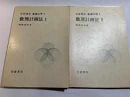 岩波講座 基礎工学5　整理計画法1～2（2分冊揃い）