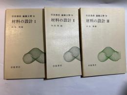 岩波講座 基礎工学14　材料の設計1～3（3分冊揃い）