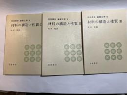 岩波講座 基礎工学13 　材料の構造と性質1～3（3分冊揃い）