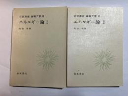 岩波講座 基礎工学18　エネルギー論1～2（2冊揃い）