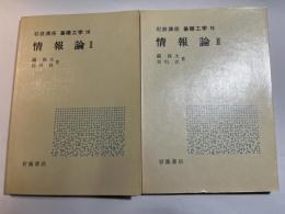 岩波講座 基礎工学19　情報論1～2(2分冊揃い）