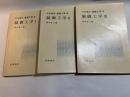 岩波講座 基礎工学20　制御工学1～3（3分冊揃い）