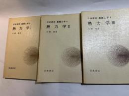 岩波講座 基礎工学8　熱力学1～3（3分冊揃い）