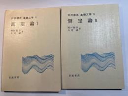 岩波講座 基礎工学11　測定論1～2（2分冊揃い）