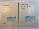 岩波講座 基礎工学11　測定論1～2（2分冊揃い）