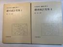 岩波講座 基礎工学3　確率統計現象1～2（2分冊揃い）