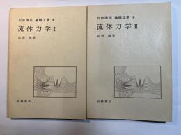 岩波講座 基礎工学16　流体力学1～2（2分冊揃い）
