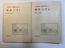 岩波講座 基礎工学16　流体力学1～2（2分冊揃い）