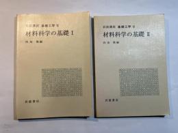 岩波講座 基礎工学12　材料科学の基礎1～2（2分冊揃い）