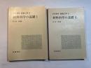 岩波講座 基礎工学12　材料科学の基礎1～2（2分冊揃い）