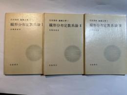 岩波講座 基礎工学7　線形分布定数系論1～3（3分冊揃い）