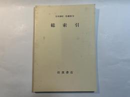 岩波講座　基礎数学　総索引