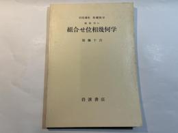 岩波講座 基礎数学 幾何学iv　組合せ位相幾何学