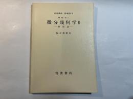 岩波講座 基礎数学　幾何学v　微分幾何学2　ー曲面論ー　