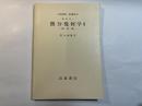 岩波講座 基礎数学　幾何学v　微分幾何学2　ー曲面論ー　