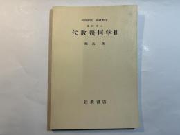 岩波講座 基礎数学　幾何学vii　代数幾何学3　　