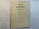 岩波講座 基礎数学　幾何学vii　代数幾何学3　　
