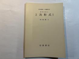 岩波講座 基礎数学　線型代数iii　　2次形式1