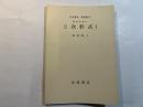 岩波講座 基礎数学　線型代数iii　　2次形式1