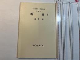 岩波講座　基礎数学　代数学i 　群論1　