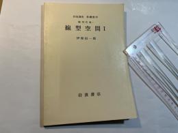 岩波講座 基礎数学　線型代数i　　線型空間1