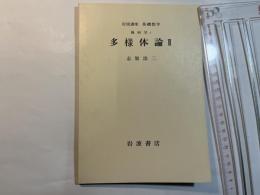 岩波講座　基礎数学　幾何学i　多様体論 2