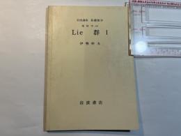 岩波講座　基礎数学　幾何学vii　Lie 群1