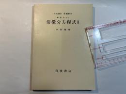岩波講座 基礎数学　解析学（II）ii　常微分方程式2