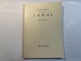 岩波講座 基礎数学　線型代数iii　　2次形式2