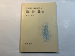 岩波講座 基礎工学10　設計論3