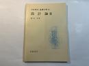 岩波講座 基礎工学10　設計論3