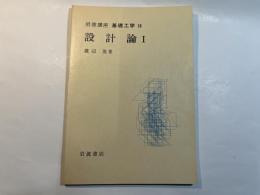 岩波講座 基礎工学10　設計論1