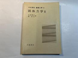 岩波講座 基礎工学15　固体力学2