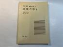 岩波講座 基礎工学15　固体力学2