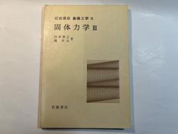 岩波講座 基礎工学15　固体力学3