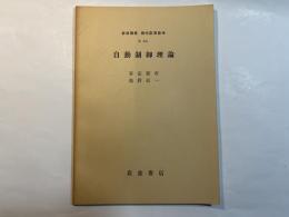 岩波講座 現代応用数学 B.8-B.　自動制御理論