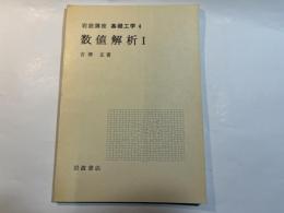 岩波講座　基礎工学4　数値解析1