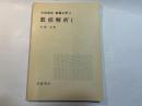 岩波講座　基礎工学4　数値解析1