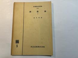 基礎数学講座　6-C　函数論1