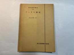 現代数学講座 2-A　フーリエ解析