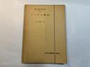 現代数学講座 2-A　フーリエ解析