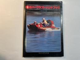 小型ホバークラフト・ハンドブック
