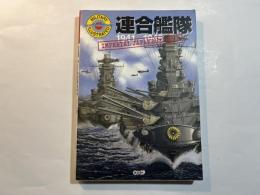 連合艦隊    1941〜1945　 IMPERIAL JAPANESE NAVY (ミリタリーイラストレイテッド)