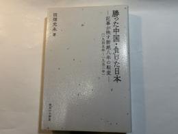 勝った中国・負けた日本　　記事が映す断絶八年の転変（一九四五年～九五二年）