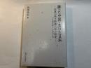 勝った中国・負けた日本　　記事が映す断絶八年の転変（一九四五年～九五二年）