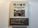 時の曠野―第四高等学校時習寮 1893～1950