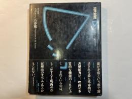 スクリーンの悪魔 現代映画論 　