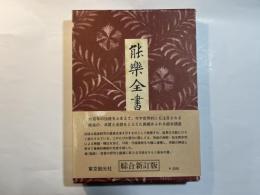 能楽全書 第1巻 能の思想と芸術　　[綜合新訂版]