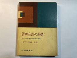 管理会計の基礎　アメリカ管理会計論史の素描　(現代会計学選書)