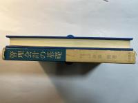 管理会計の基礎　アメリカ管理会計論史の素描　(現代会計学選書)